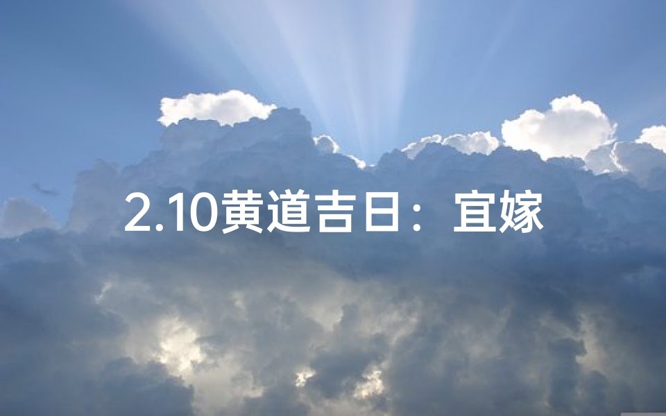 2.10黄道吉日：宜嫁娶，迎祥瑞