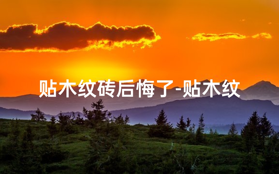 贴木纹砖后悔了-贴木纹砖真的讲究风水吗？
