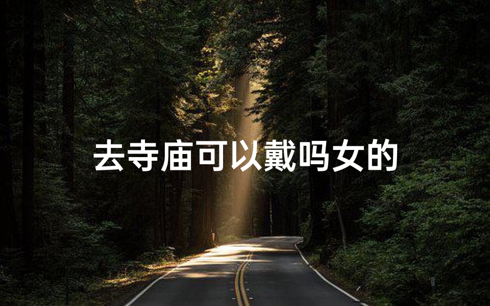 去寺庙可以戴吗女的