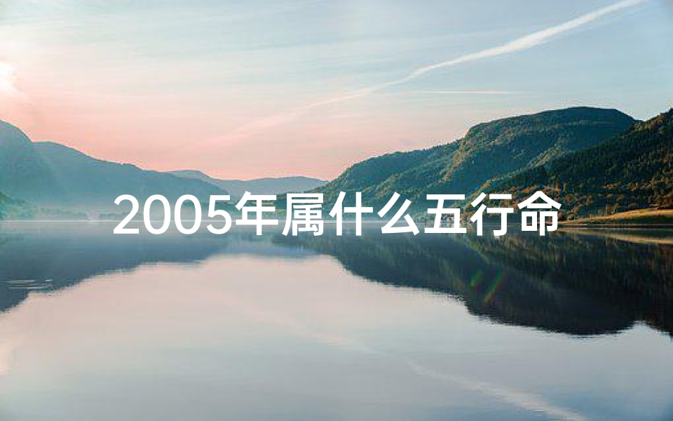 2005年属什么五行命格—2005年生肖兔：运势解析与吉祥物推荐