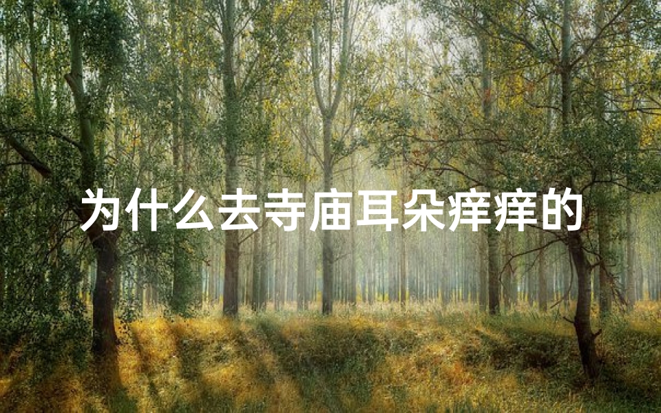 为什么去寺庙耳朵痒痒的