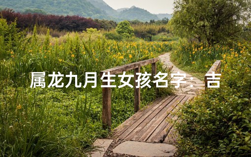 属龙九月生女孩名字：吉祥如意好命佳人
