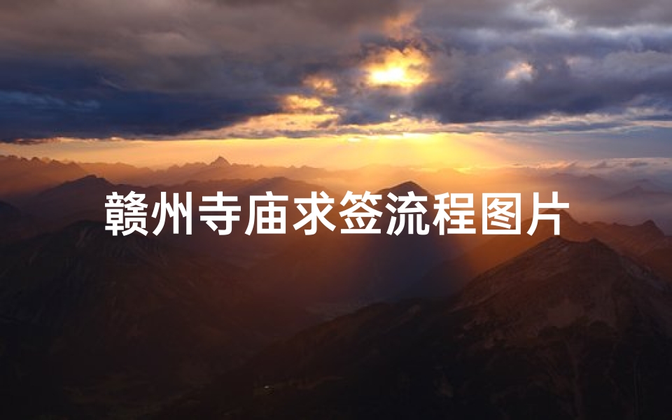 赣州寺庙求签流程图片