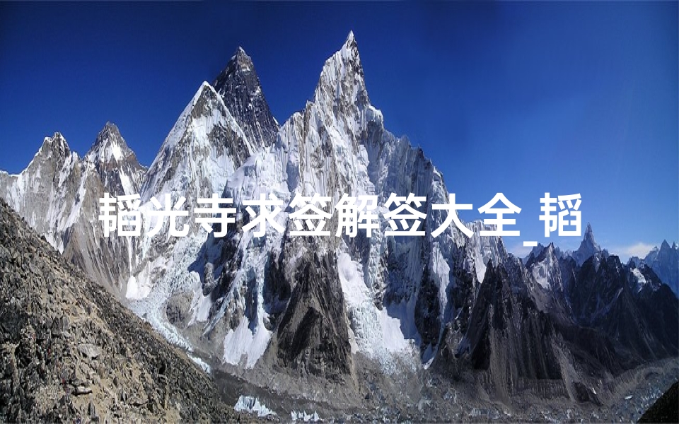 韬光寺求签解签大全_韬光寺庙求签算卦，可信度揭秘？
