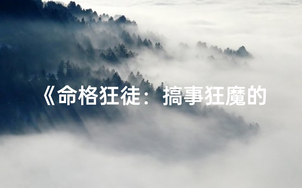 《命格狂徒：搞事狂魔的疯狂人生》