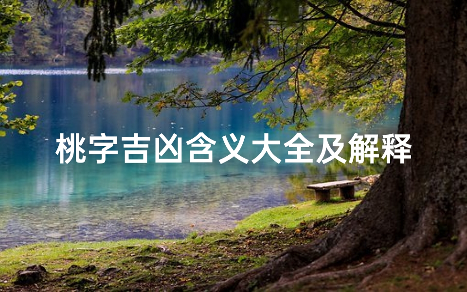 桃字吉凶含义大全及解释,桃字的含义是什么意思