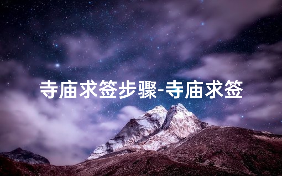 寺庙求签步骤-寺庙求签的准不准