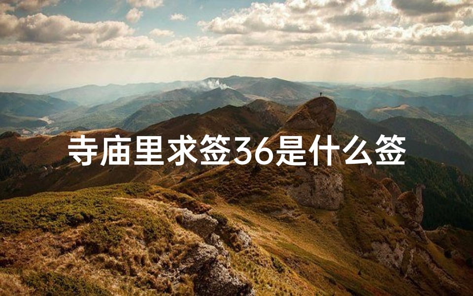 寺庙里求签36是什么签(幼儿园放鞭炮)