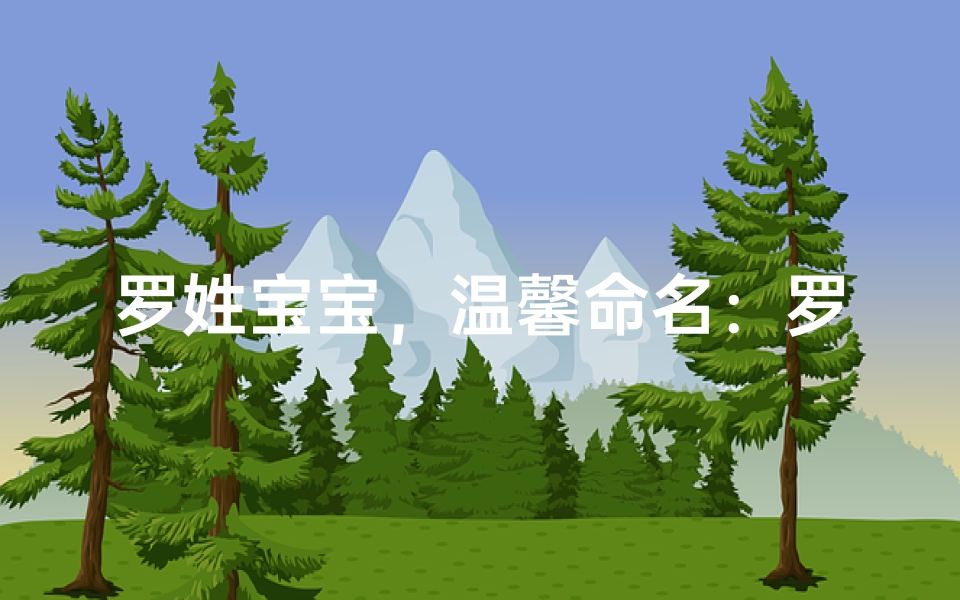 罗姓宝宝，温馨命名：罗悦心