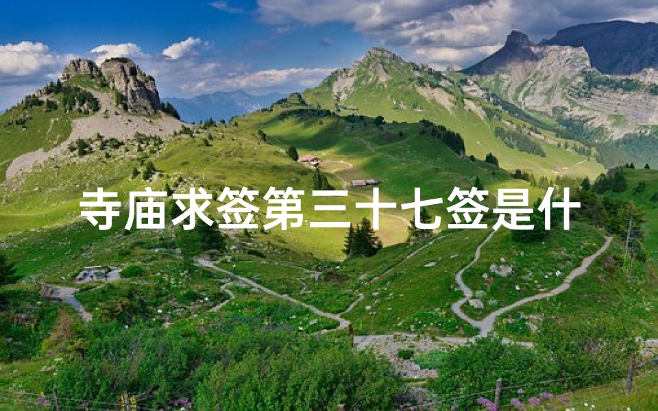 寺庙求签第三十七签是什么意思_灵签第三十七签