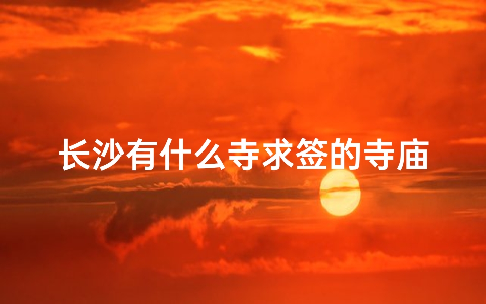 长沙有什么寺求签的寺庙