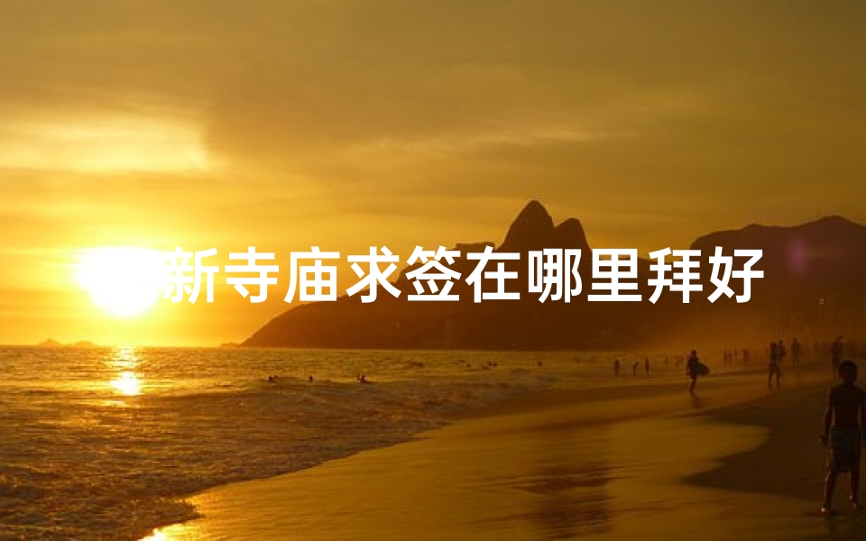 阳新寺庙求签在哪里拜好