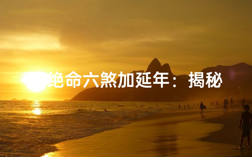 《绝命六煞加延年：揭秘吉凶图中的生死奥秘》