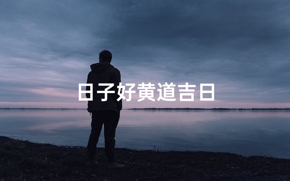 日子好黄道吉日