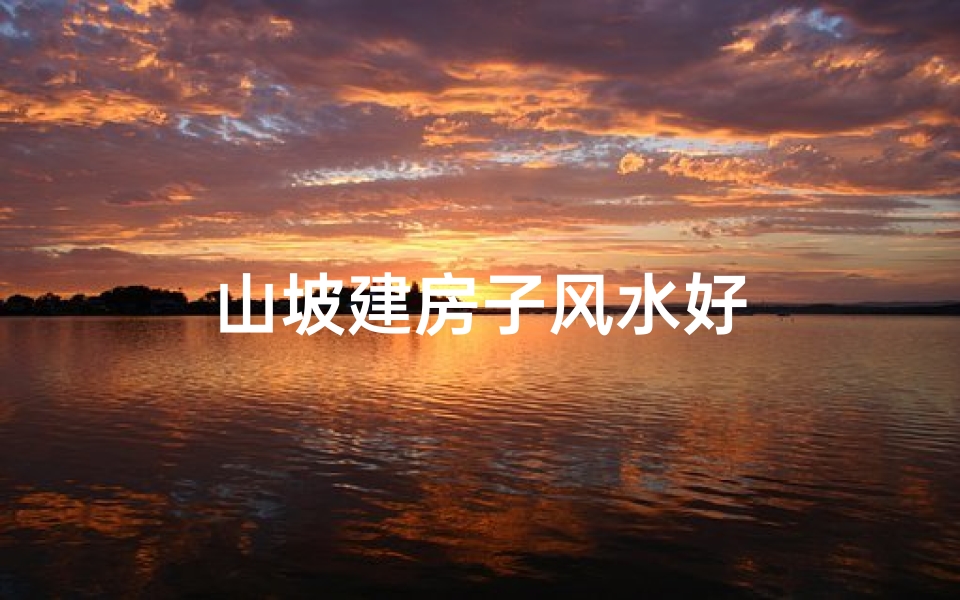 山坡建房子风水好