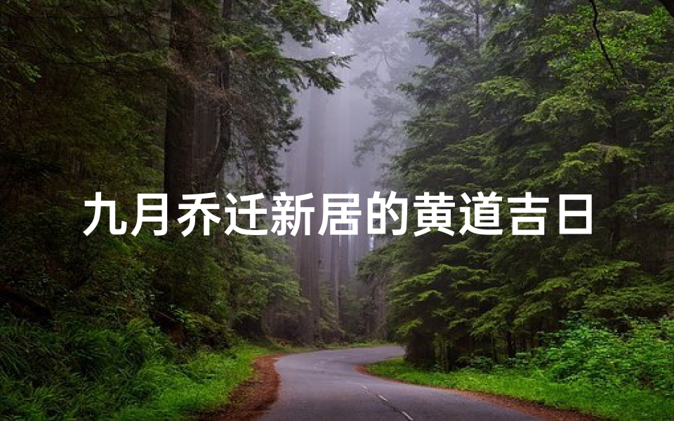 九月乔迁新居的黄道吉日