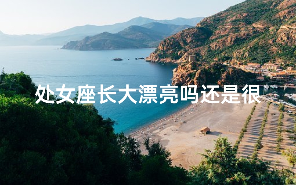处女座长大漂亮吗还是很丑(处女座长大必长腿？揭秘神秘体质)