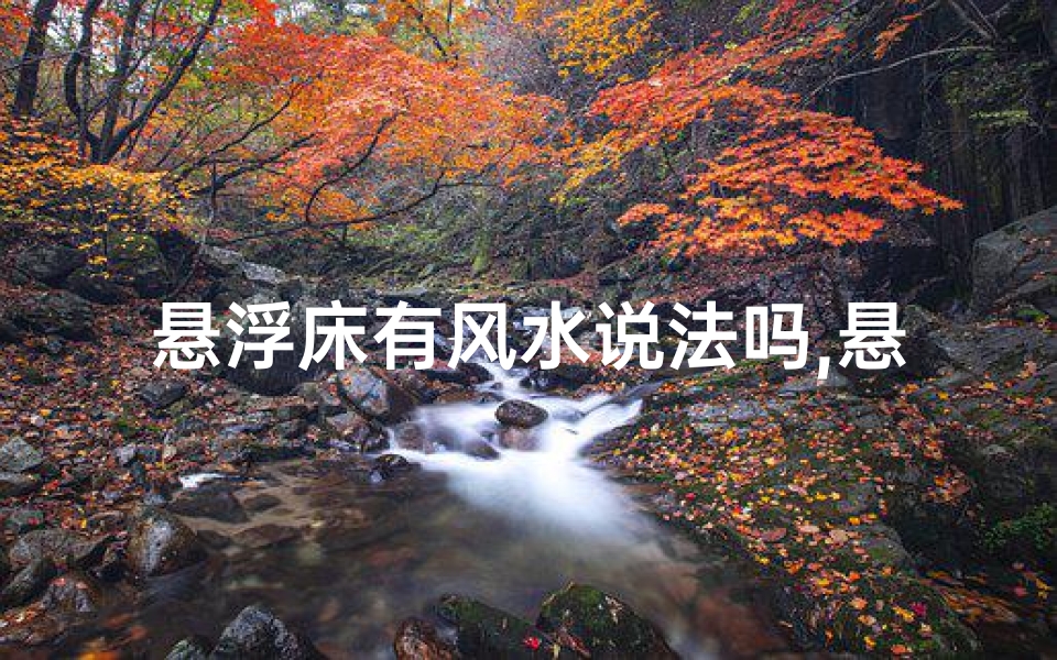 悬浮床有风水说法吗,悬浮床的使用注意事项