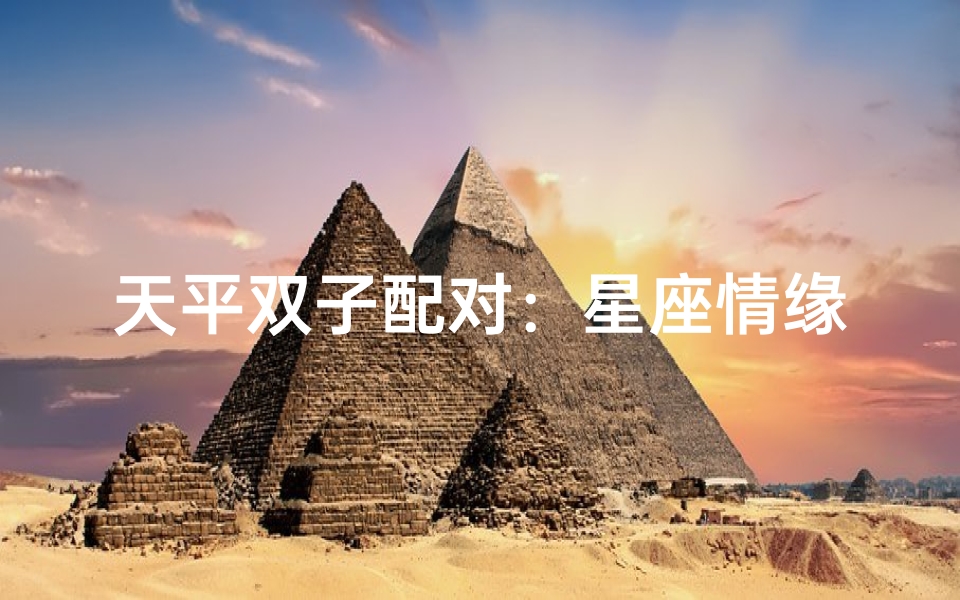 天平双子配对：星座情缘，天平与双子合适吗？