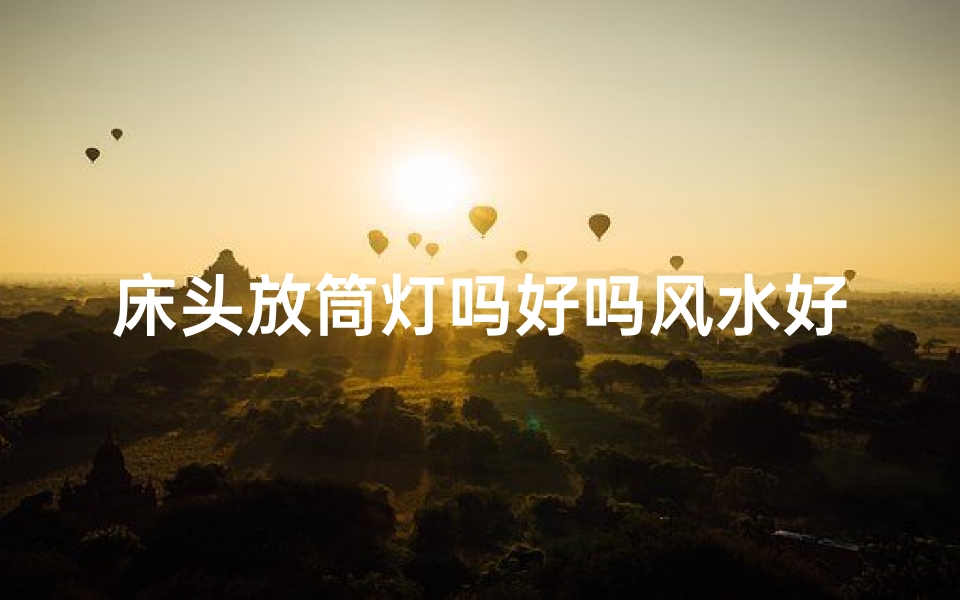 床头放筒灯吗好吗风水好吗-床头放筒灯风水好吗？卧室照明布局宜忌解析