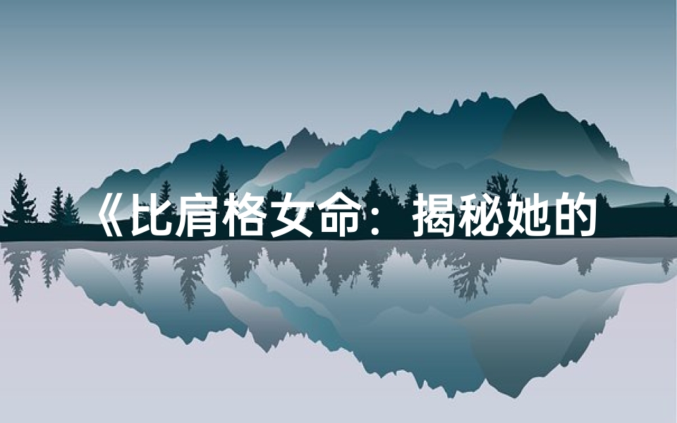 《比肩格女命：揭秘她的惊人实力》