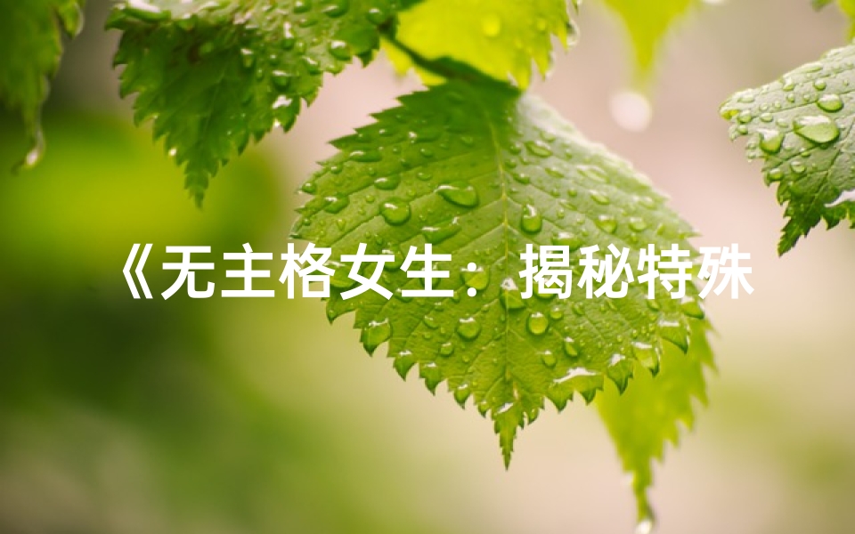 《无主格女生：揭秘特殊命格之谜》