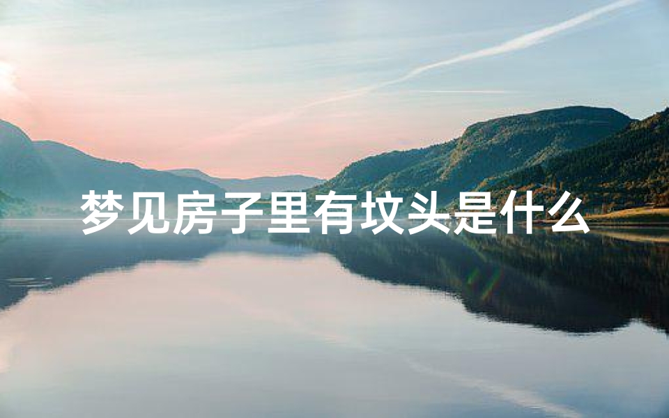 梦见房子里有坟头是什么预兆_梦到房里有坟墓