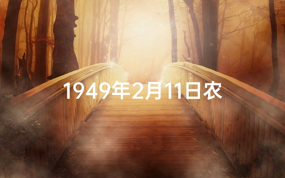 1949年2月11日农历;1949年2月11日：命格之日的传奇时刻