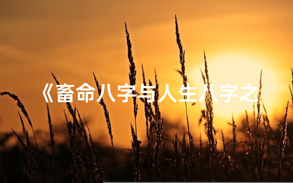 《畜命八字与人生八字之异同解析》