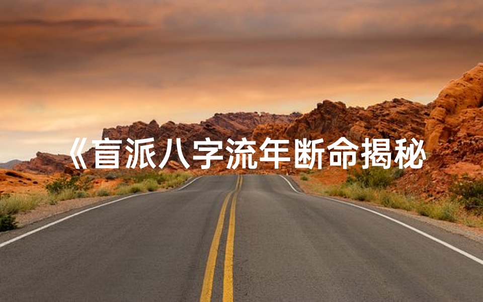 《盲派八字流年断命揭秘：精准预测未来运势》