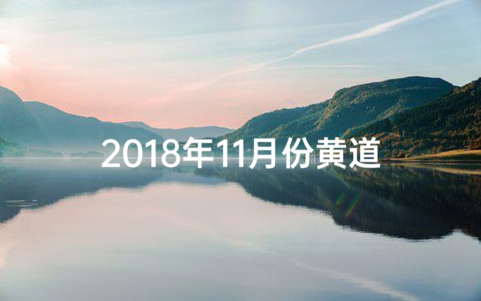 2018年11月份黄道吉日
