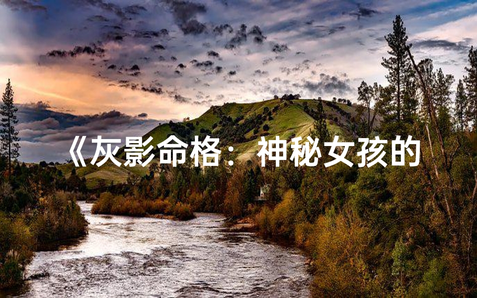 《灰影命格：神秘女孩的传奇之旅》