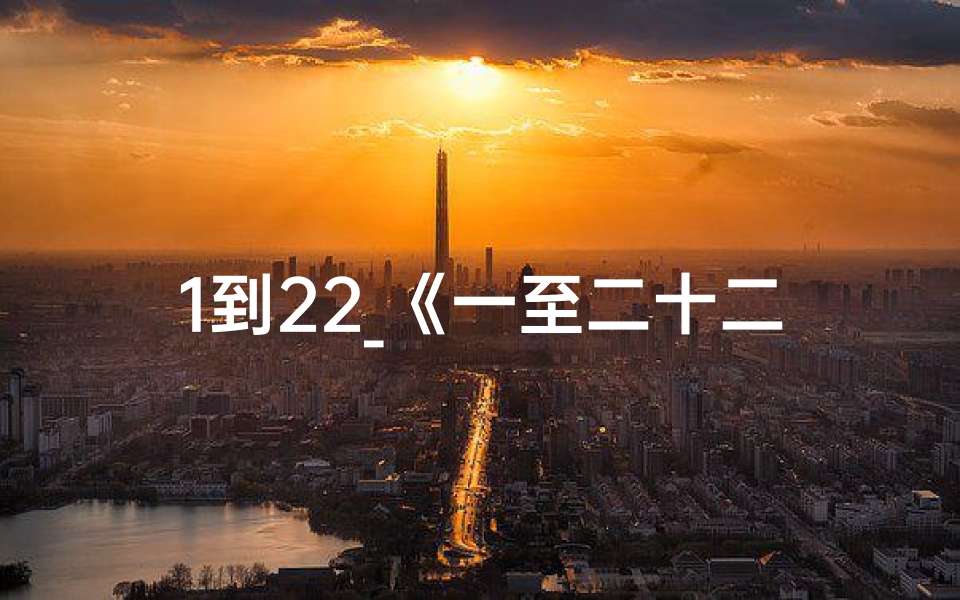 1到22_《一至二十二占卜吉凶图解，揭秘命运之谜》