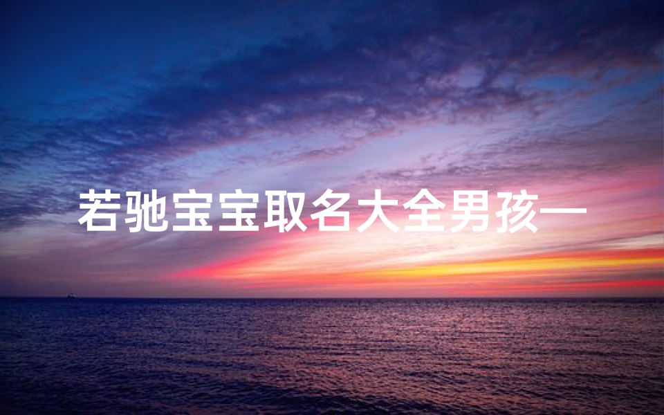 若驰宝宝取名大全男孩—若字取名