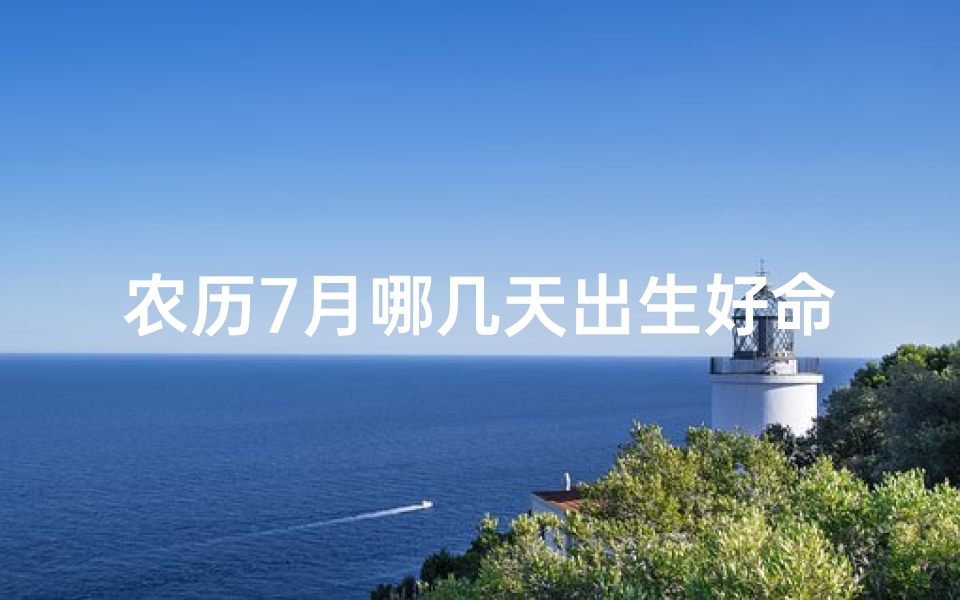 农历7月哪几天出生好命