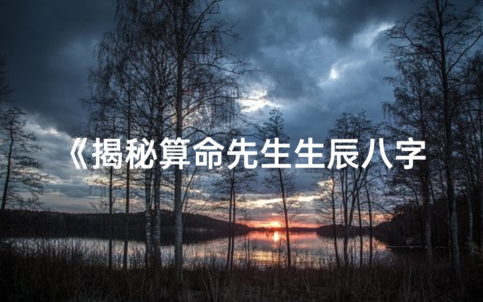 《揭秘算命先生生辰八字书之谜》