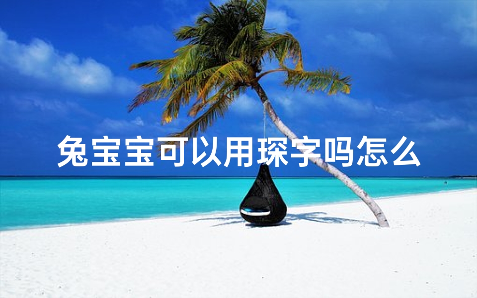 兔宝宝可以用琛字吗怎么取名(琛字适合鼠宝宝吗)