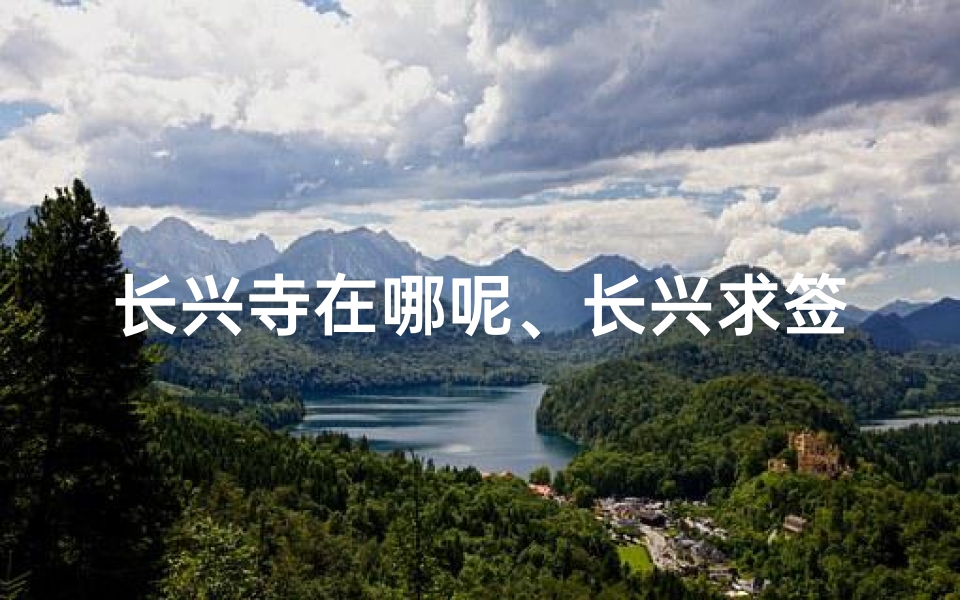 长兴寺在哪呢、长兴求签寺庙推荐：寻福地，灵