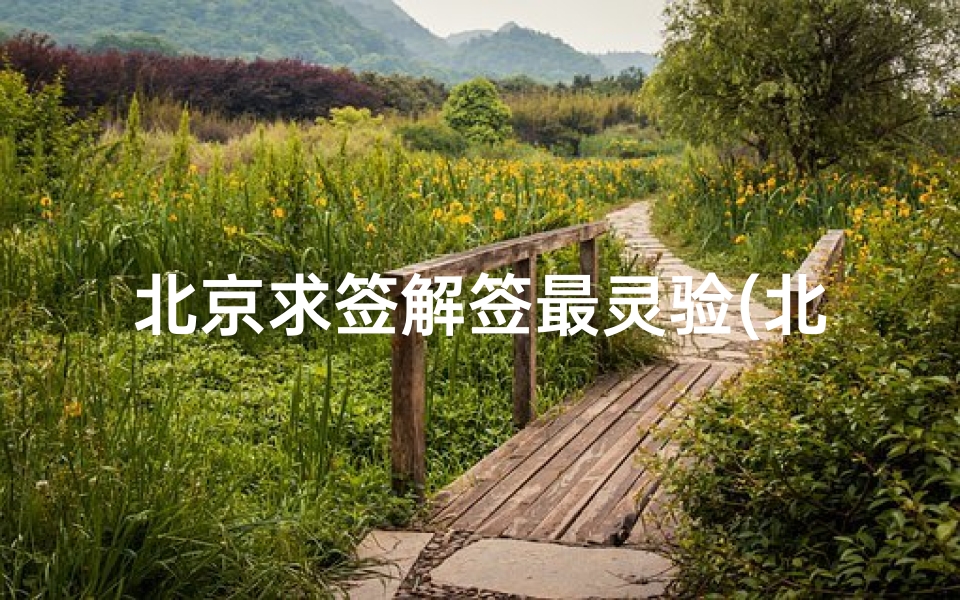 北京求签解签最灵验(北京可以求签的地方)