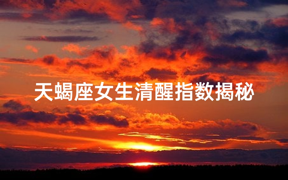天蝎座女生清醒指数揭秘