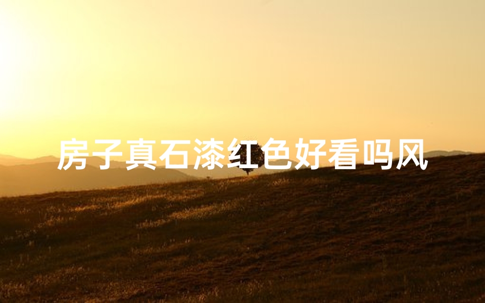 房子真石漆红色好看吗风水