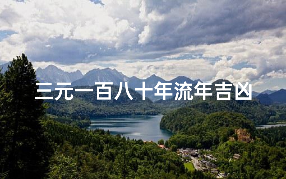 三元一百八十年流年吉凶图注东海;《东海之畔三元吉凶流年秘图解》