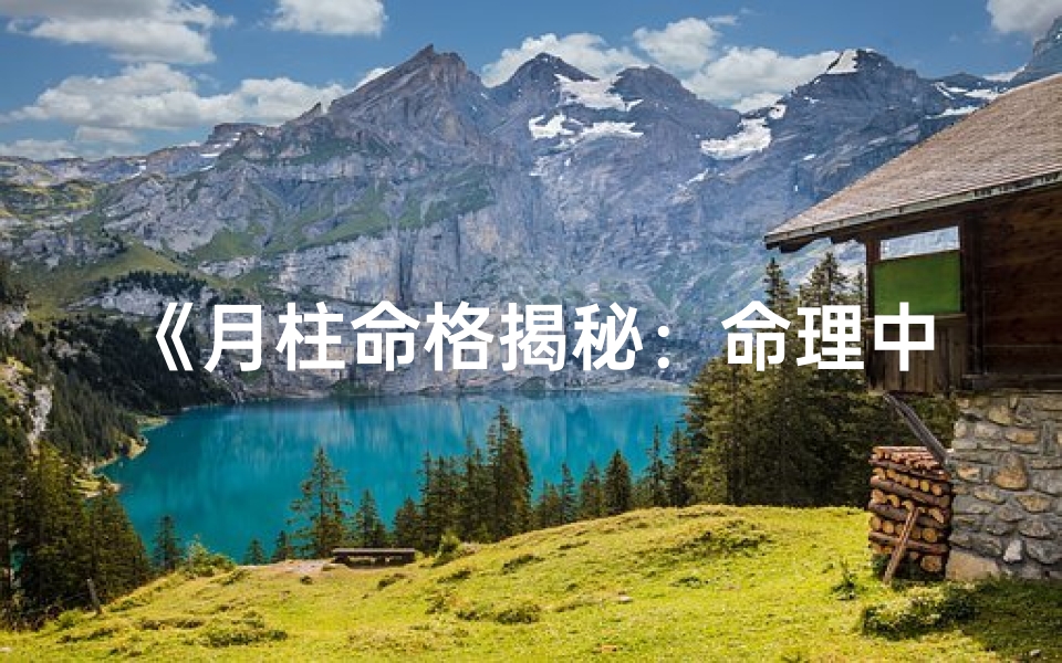 《月柱命格揭秘：命理中的月亮之光》