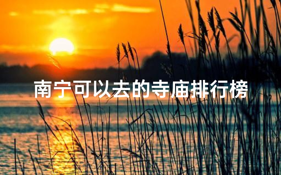 南宁可以去的寺庙排行榜