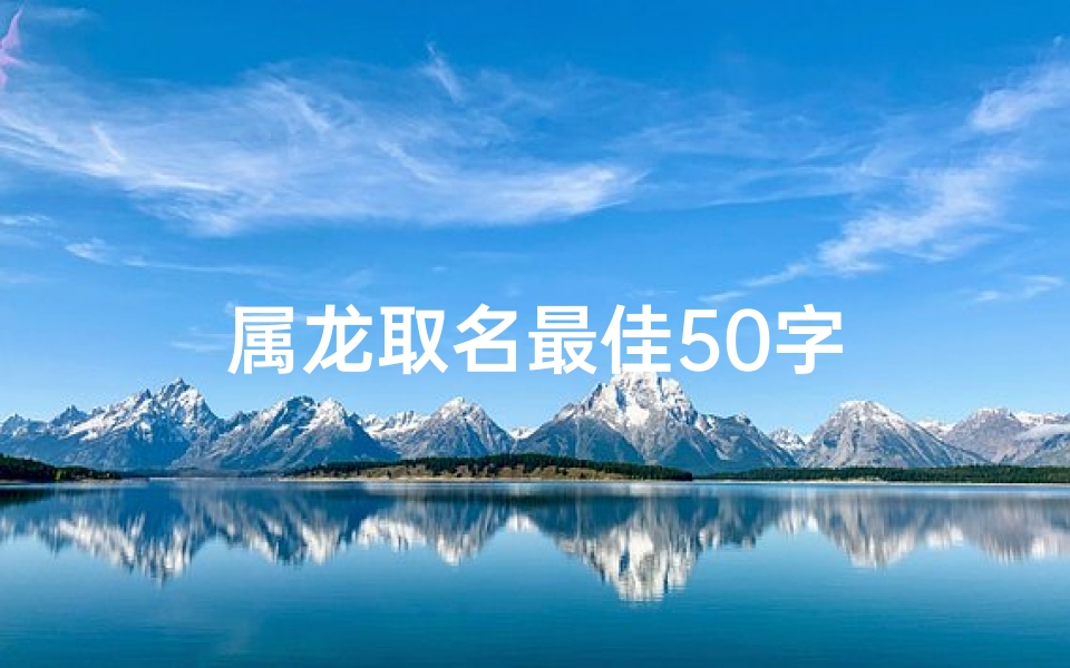 属龙取名最佳50字