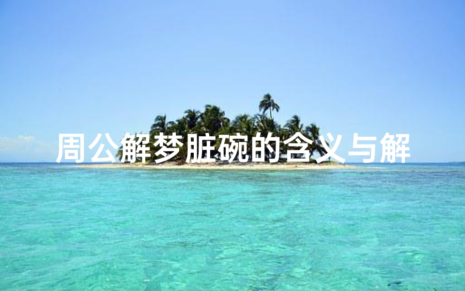 周公解梦脏碗的含义与解析