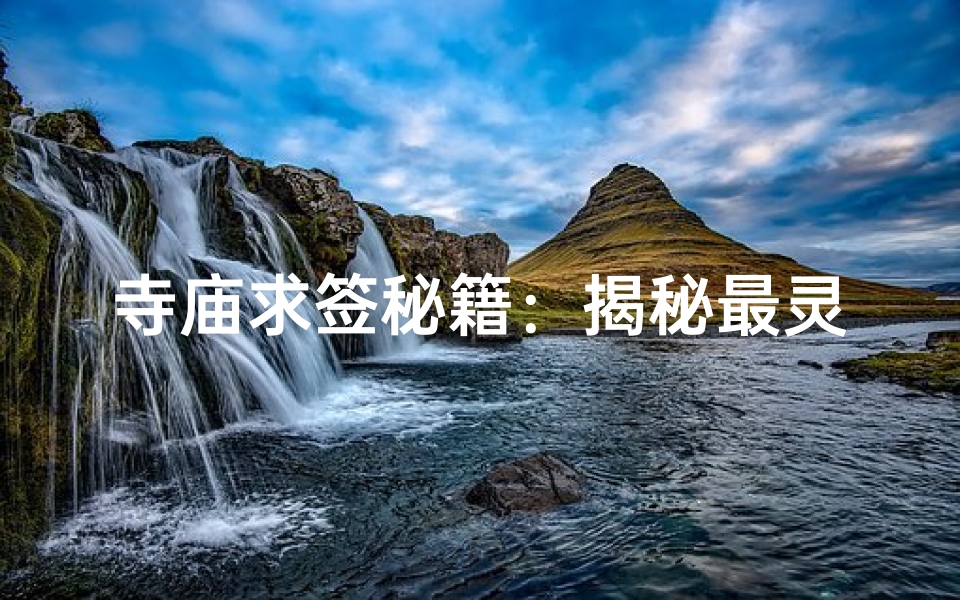 寺庙求签秘籍：揭秘最灵验的求签之地