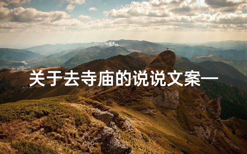 关于去寺庙的说说文案—《寺庙之旅：心灵净化的独白之旅》