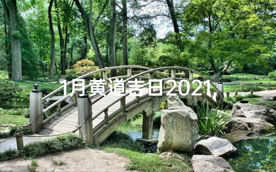 1月黄道吉日2021,2021你1月黄道吉日