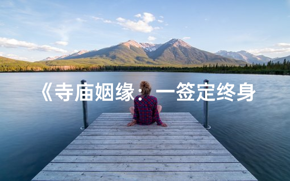 《寺庙姻缘：一签定终身》